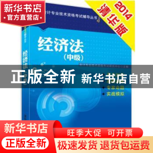 正版 经济法:中级 会计专业技术资格考试研究中心主编 清华大学出