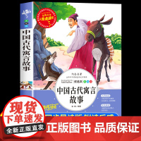 [2025新版]中国古代寓言故事三年级下册必读的课外书快乐读书吧全套4册小学生3下学期老师阅读书目全集配套人教版