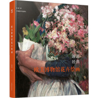 邂逅经典——欧洲博物馆花卉绘画