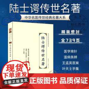 陆士谔传世名著 中华名医传世经典名著 中医经典医书文集 三家医案合刊薛生白医案叶天士医书大全中医临床用书