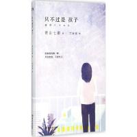正版新书]只不过是孩子:紫罗兰青山七惠9787540470654