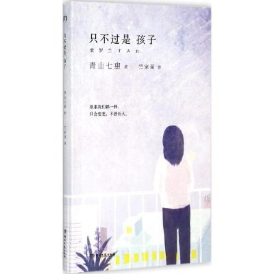 正版新书]只不过是孩子:紫罗兰青山七惠9787540470654