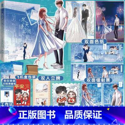 冬天请与我恋爱 [正版]随机掉落特签冬天请与我恋爱 口碑作者江小绿深情暗恋代表作 温柔医生孟司意vs恬静博主祝时雨 新增