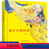 [正版]孩子们写的诗幼儿启蒙读物儿童文学书籍绘本故事书0-3-6-8岁亲子共读启蒙少儿读物诗词启蒙文学诗歌选集睡前故事