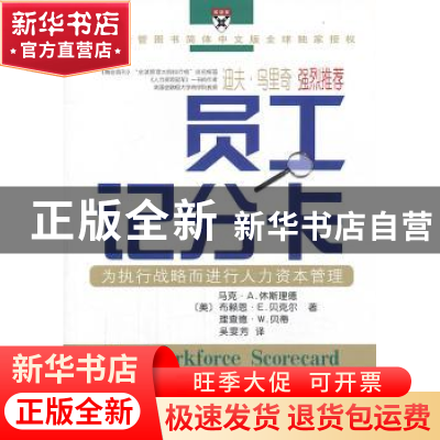 正版 员工记分卡:为执行战略而进行人力资本管理