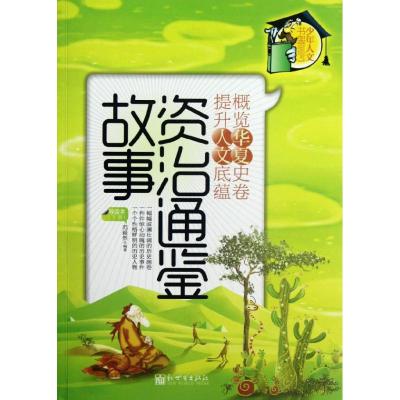 [M]<资治通鉴>故事:导读本(下册)-9787510424380