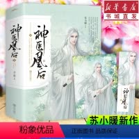 [正版]神医凰后2(全2册)苏小暖 杨超越主演且听凤鸣古装电视剧原著小说 古代古风青春爱情言情小说 古言奇幻仙侠 皇后