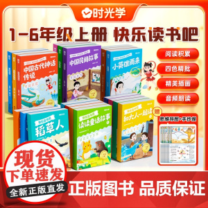 快乐读书吧一二三四五六年级上册必读全套和大人一起读小鲤鱼跳龙门稻草人神话故事中国民间故鲁滨逊漂流记阅读课外书童年爱的教育