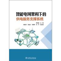 正版新书]智能电网架构下的供电服务支撑系统李功新978751234950