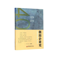 正版新书](京东专供)极简企业史中国商业文明的一种记忆:1978
