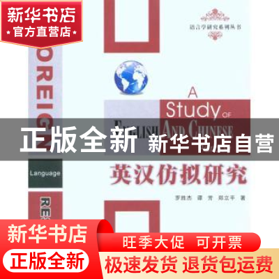 正版 英汉仿拟研究 罗胜杰,谭芳,郑立平著 西北工业大学出版社