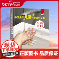 [央视网]中国少年儿童科普百科全书 图解版 生活百科 军事天地 科学揭秘 人体奥秘 人文博览 生活百科 宇宙探索 植物大