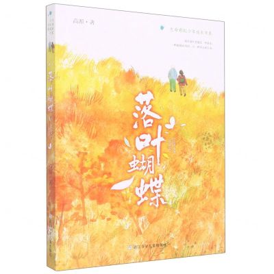 [N]落叶蝴蝶/生命彩虹少年成长书系-9787559720221
