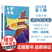 2024年《译林》杂志第五期 译林出版社店正版 大型外国文学期刊译林杂志 长篇小说中短篇小说