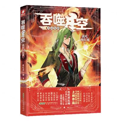 [N]吞噬星空(典藏版21)-9787539677934