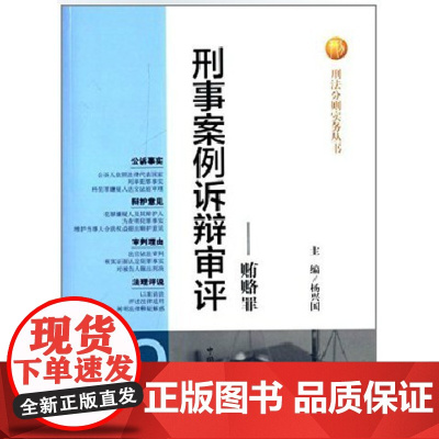 正版 刑法分则实务丛书:刑事案例诉辩审评 贿赂罪 杨兴国 主编 中国检察出版社 9787510207891