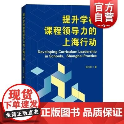 提升学校课程领导力的上海行动 张玉华上海科技教育出版社基础教育发展教育改革实践研究