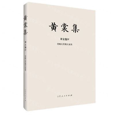 [N]黄裳集(译文卷Ⅳ哥略夫里奥夫家族)(精)-9787209120524