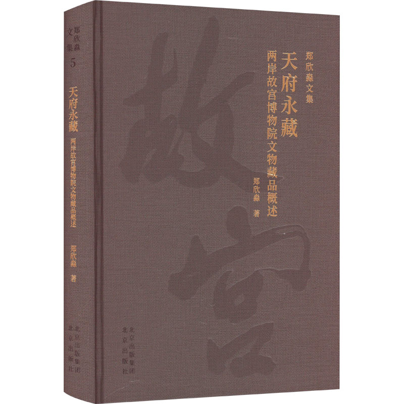 天府永藏 两岸故宫博物院文物藏品概述