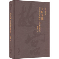 天府永藏 两岸故宫博物院文物藏品概述