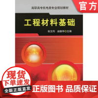 正版 工程材料基础 张文灼 赵振学 9787111295129 机械工业出版社 教材