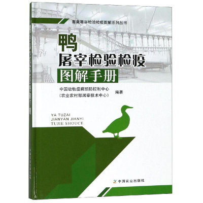 [M]鸭屠宰检验检疫图解手册-9787109247307