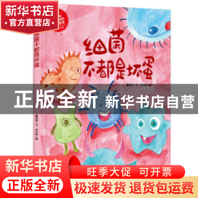 正版 细菌不都是坏蛋(精) 董恒波文 应急管理出版社 978750209085
