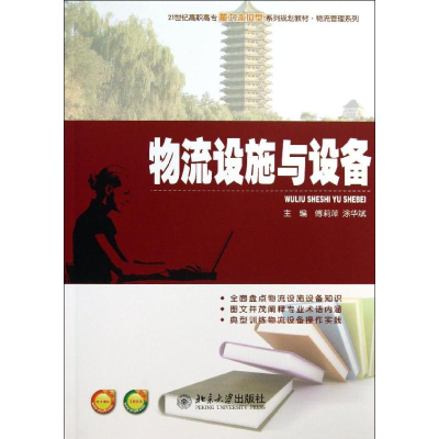 [M]物流设施与设备-9787301228234