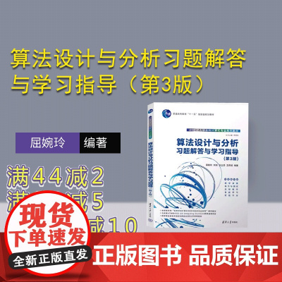 [正版新书] 算法设计与分析习题解答与学习指导(第3版)屈婉玲 清华大学出版社