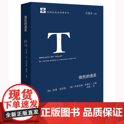 正版 信托的违反 [英]彼得·伯克斯 [英]阿里安娜·普雷托 主编 朱圆 译 法律出版社