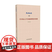巴拿马太平洋万国博览会要览 李宣龚 知识产权出版社 正版书籍