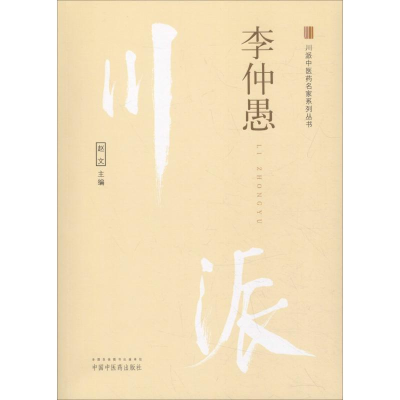 醉染图书川派医名家系列丛书 李仲愚9787513247870