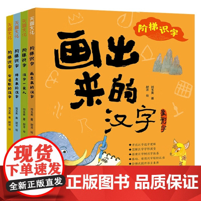 阶梯识字 刘玉美 著 幼儿启蒙