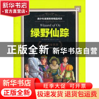 正版 绿野仙踪 [美]鲍姆 上海科学普及出版社 9787542753014 书籍