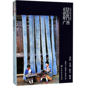 [M]锦绣广西-9787518028375