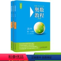 [正版]奥数教程·高中(第七版)全3册 高123年级奥数教程辅导奥数教程 数学培优竞赛典型题思维训练