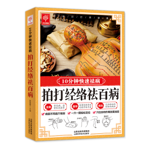正版新书]拍打经络祛百病10分钟快速祛病家庭易学指南孙呈祥主编