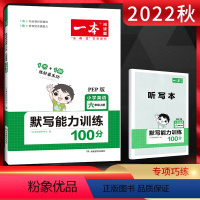 英语 六年级上 [正版]2022秋一本默写能力训练100分六年级上册英语人教PEP版 小学英语6年级上学期同步课时默写练