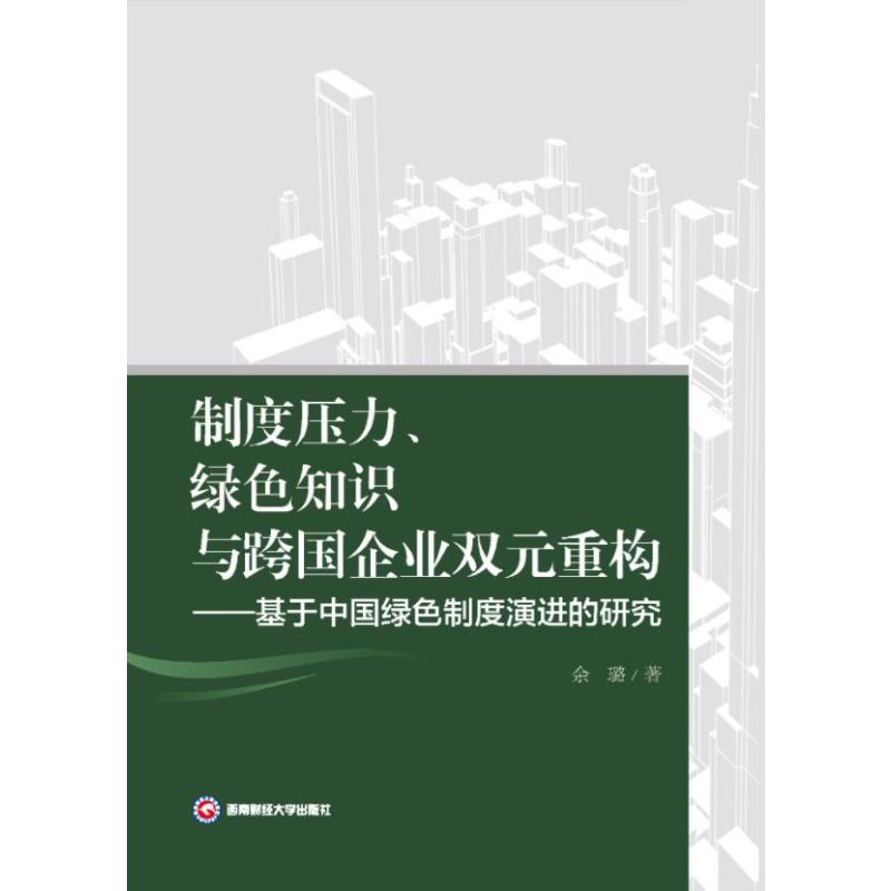 正版新书]制度压力、绿色知识与跨国企业双元重构 ——基于中国