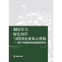 正版新书]制度压力、绿色知识与跨国企业双元重构 ——基于中国