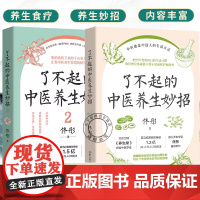 了不起的中医养生妙招1+2 把中医养生变成每日生活习惯 健康的生活方式 中医养生食疗
