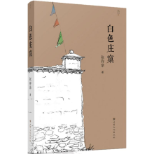 醉染图书白色庄窠9787549010424
