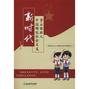 醉染图书新时代中国特色社会主义事业接班人9787553690902