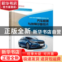 正版 汽车检测与故障诊断技术 贺文建 人民交通出版社 9787114152