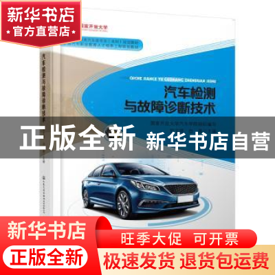 正版 汽车检测与故障诊断技术 贺文建 人民交通出版社 9787114152
