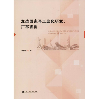 醉染图书发达再工业化研究9787536160835