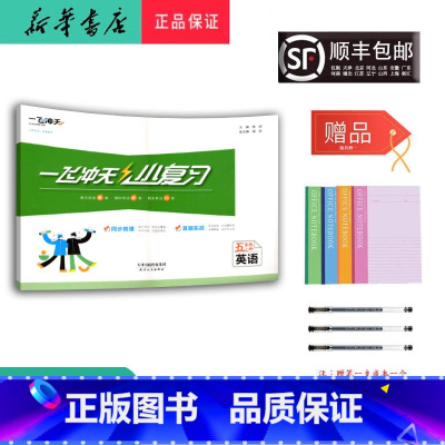 英语 五年级上 [正版] 2024秋 一飞冲天小复习 英语 五年级上册 人教精通版