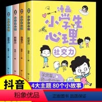 [抖音同款]小学生漫画心理学全4册 [正版]漫画中小学生自我管理全套4册漫画书抗挫力时间儿童绘本3-6岁自我学习初中生小