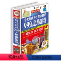 [正版]全世界优等生都在做的999个思维游戏 思维逻辑训练智力益智开发脑筋急转弯中小学生成人版/75元全彩珍藏版系列