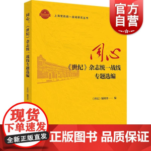 同心世纪杂志统一战线专题选编 上海人民出版社世纪编辑部编强信聚民暖人筑同心凝心聚力风雨同舟攻坚克难夺取胜利